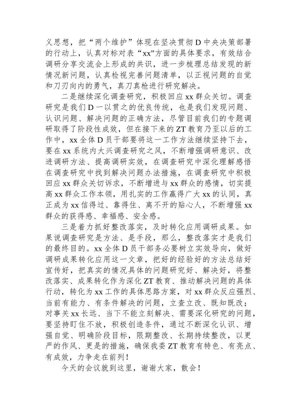 在2023年主题教育调研成果分享交流会上的主持词_第3页