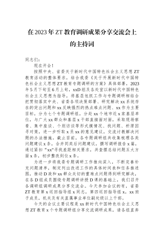 在2023年主题教育调研成果分享交流会上的主持词