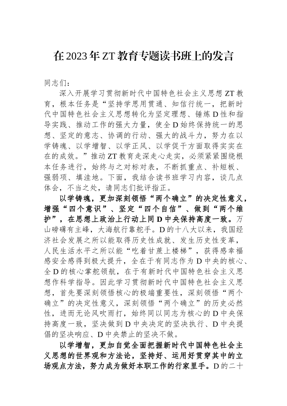 在2023年主题教育专题读书班上的发言_第1页