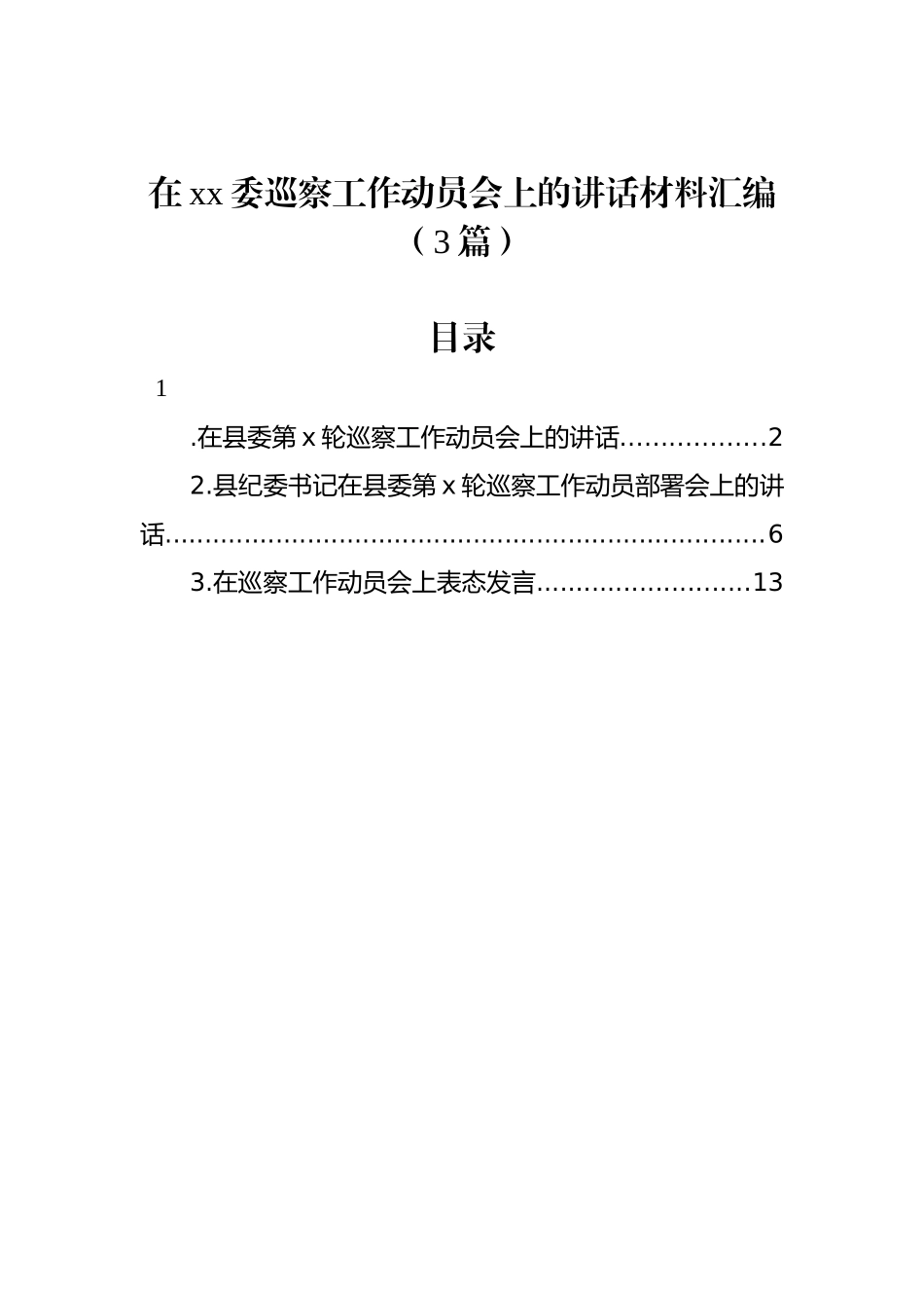 在xx委巡察工作动员会上的讲话材料汇编（3篇）_第1页