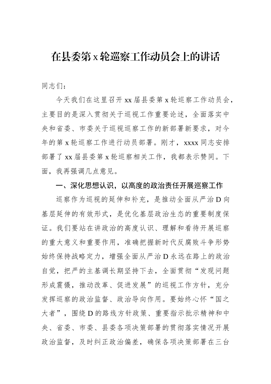 在xx委巡察工作动员会上的讲话材料汇编（3篇）_第2页