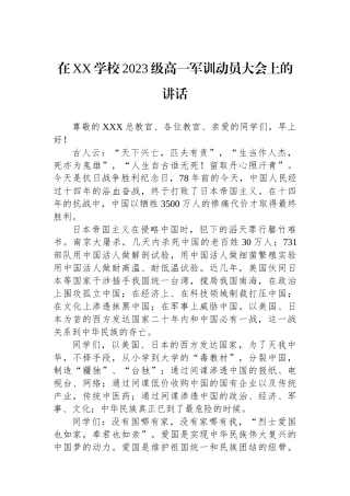 在XX学校2023级高一军训动员大会上的讲话
