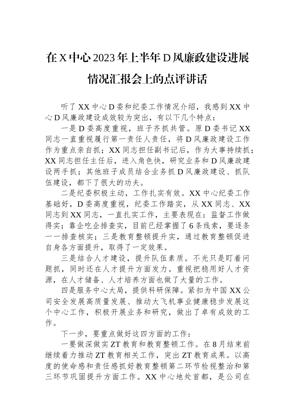 在X中心2023年上半年党风廉政建设进展情况汇报会上的点评讲话_第1页