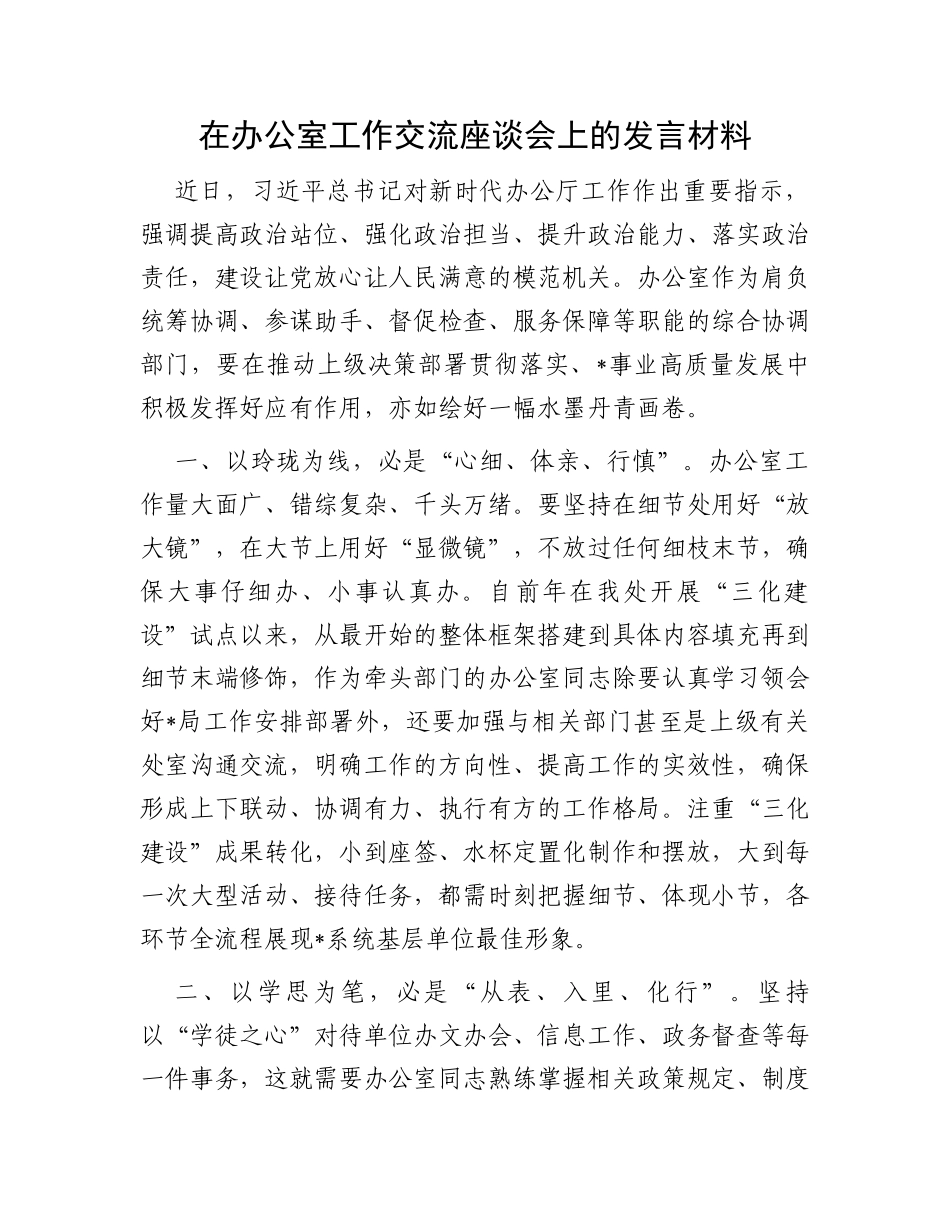 在办公室工作交流座谈会上的发言材料_第1页