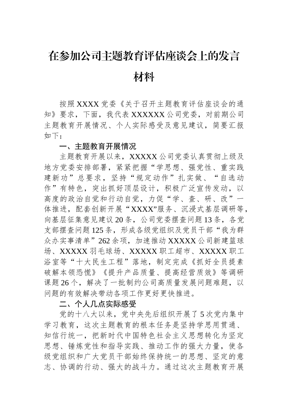 在参加公司主题教育评估座谈会上的发言材料_第1页