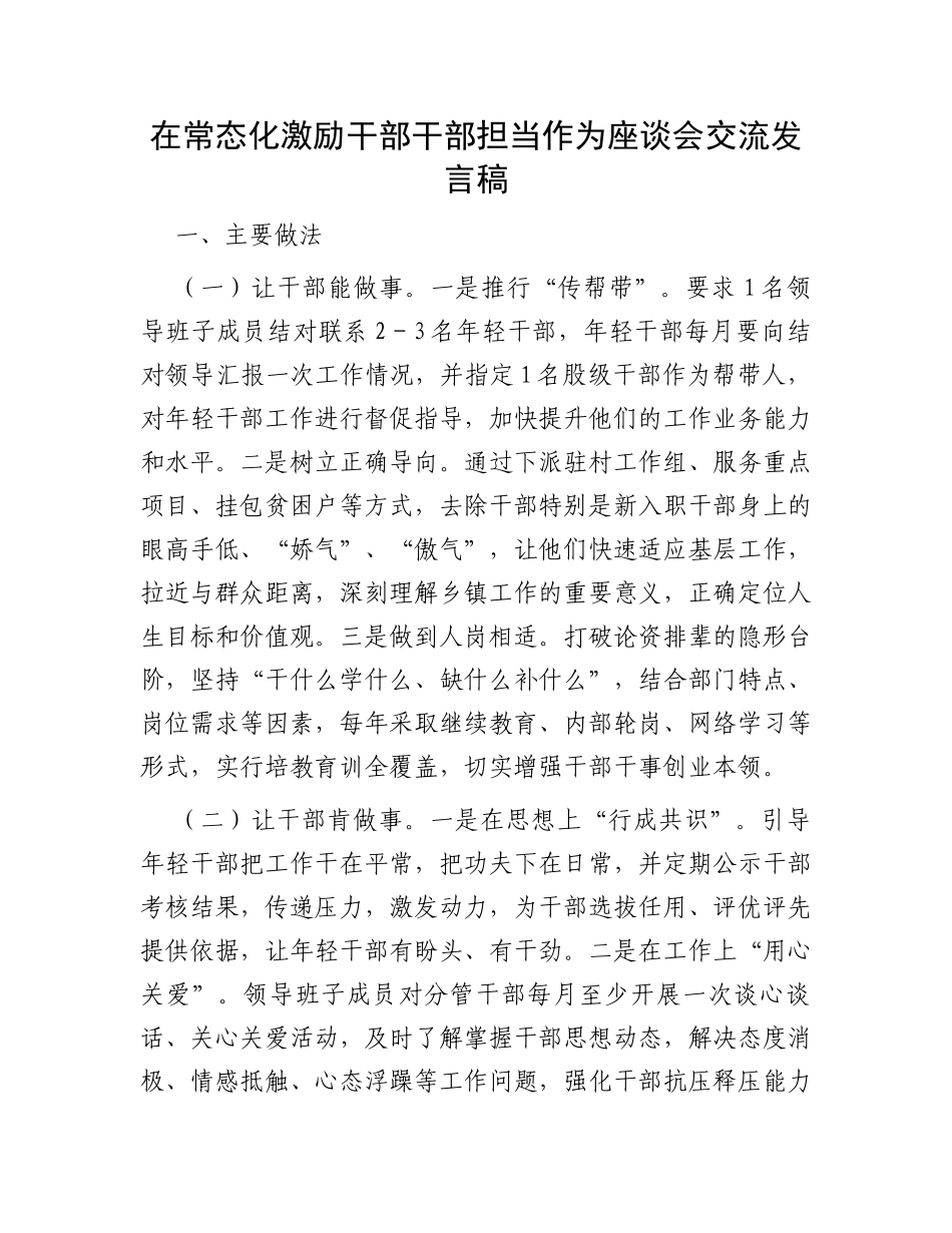 在常态化激励干部干部担当作为座谈会交流发言稿_第1页