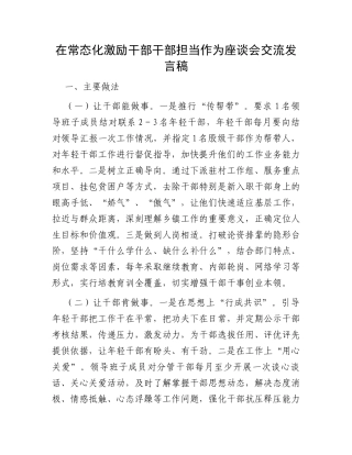 在常态化激励干部干部担当作为座谈会交流发言稿