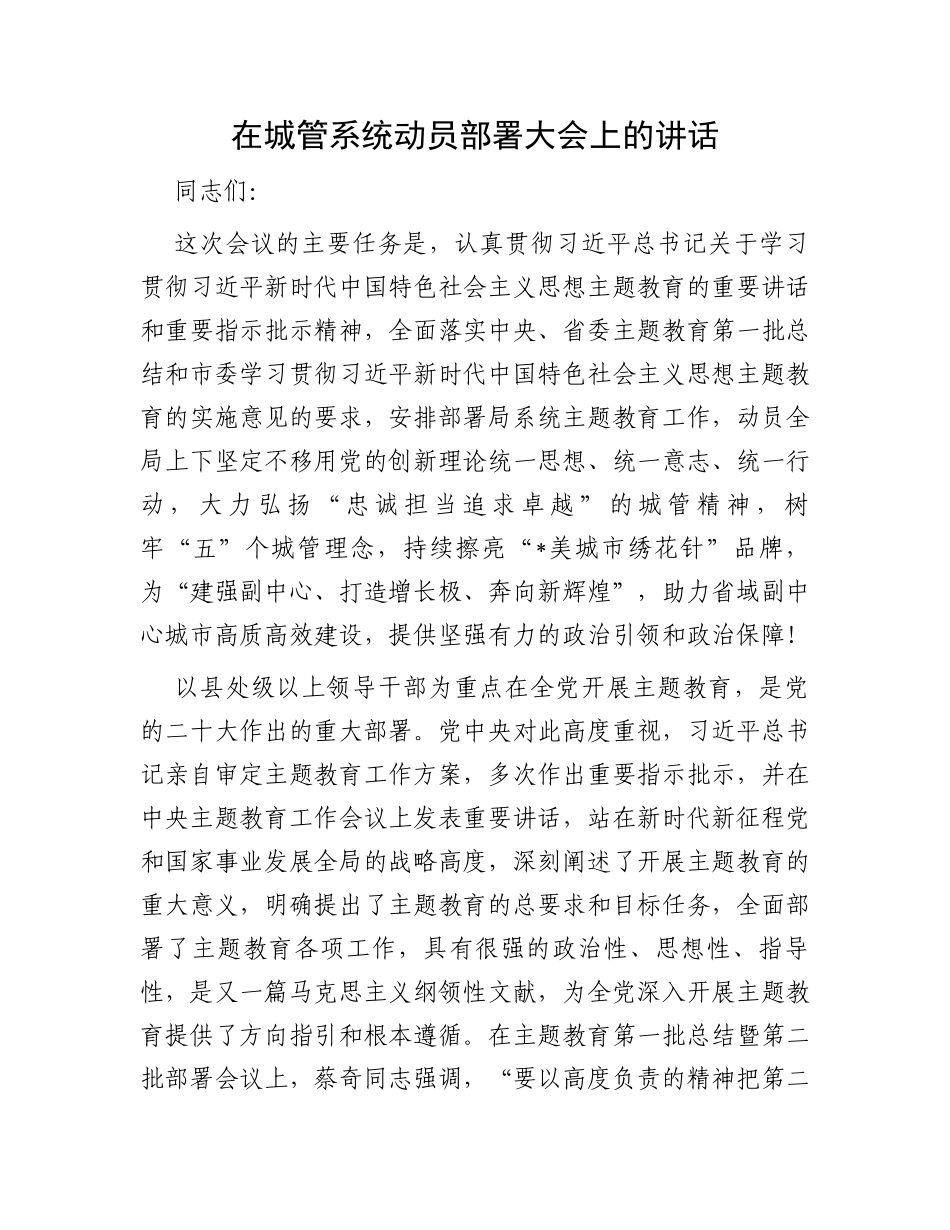 在城管系统动员部署大会上的讲话_第1页