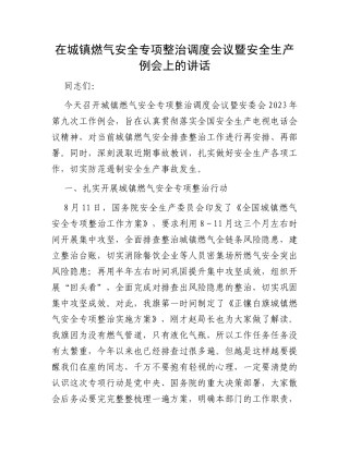 在城镇燃气安全专项整治调度会议暨安全生产例会上的讲话