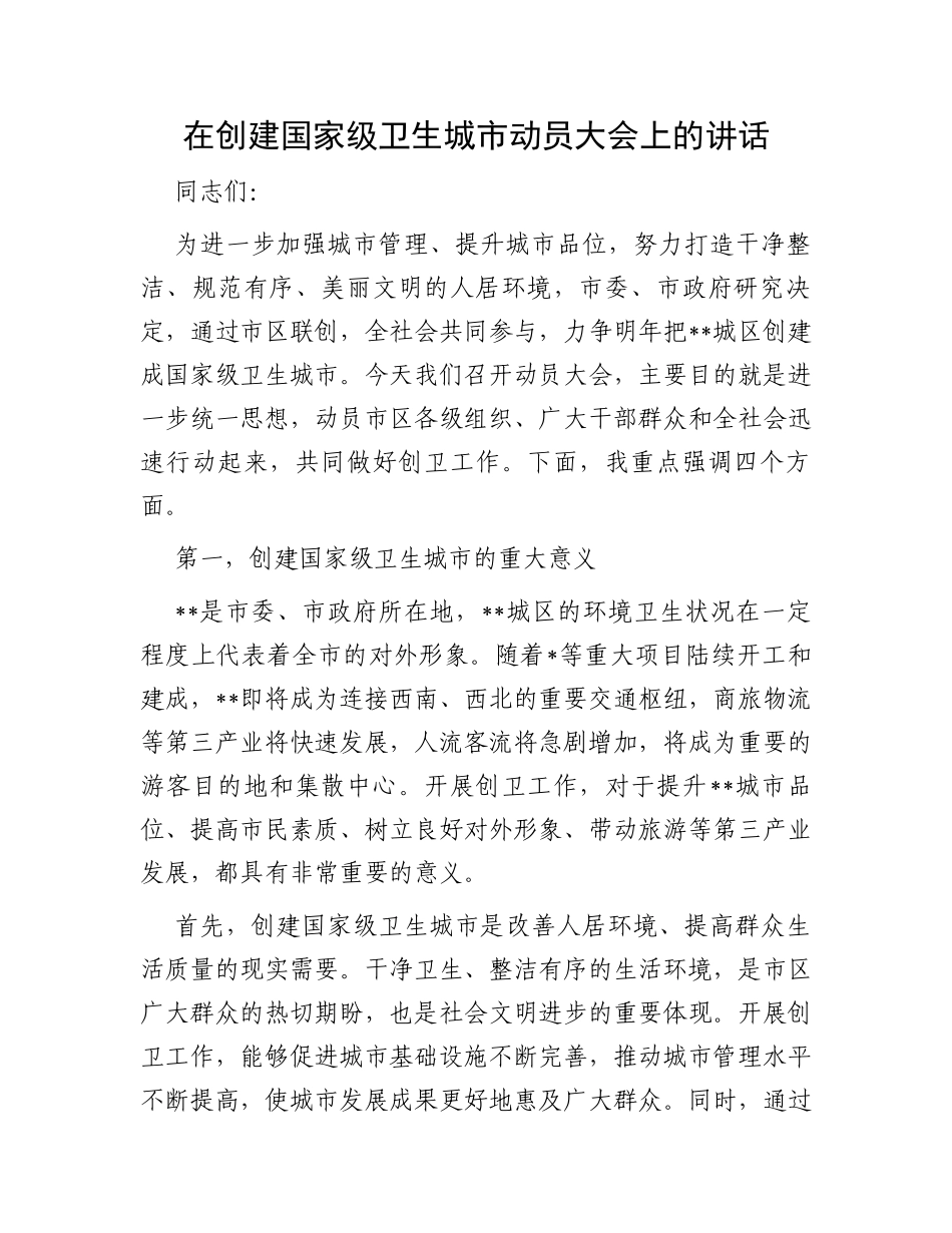 在创建国家级卫生城市动员大会上的讲话_第1页