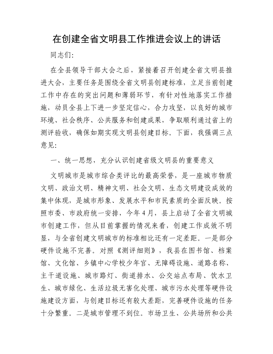 在创建全省文明县工作推进会议上的讲话_第1页