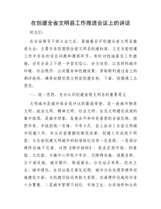 在创建全省文明县工作推进会议上的讲话