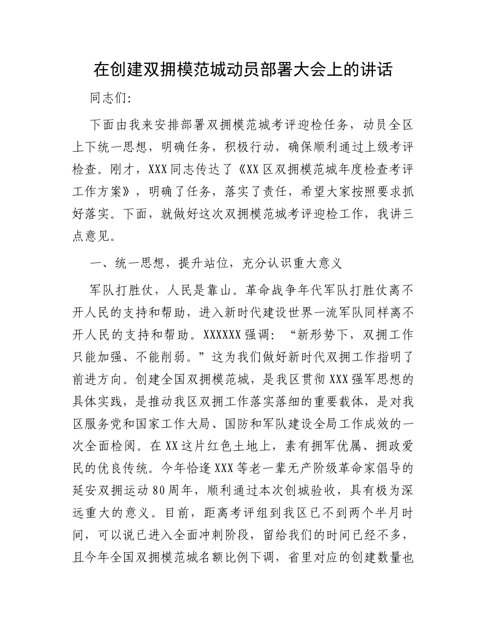 在创建双拥模范城动员部署大会上的讲话_第1页