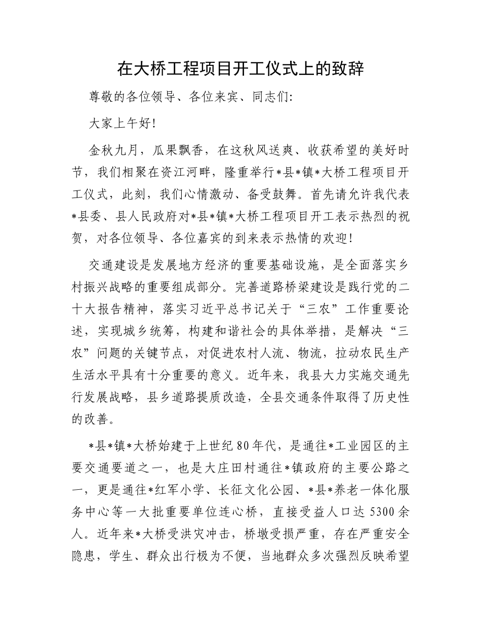 在大桥工程项目开工仪式上的致辞_第1页
