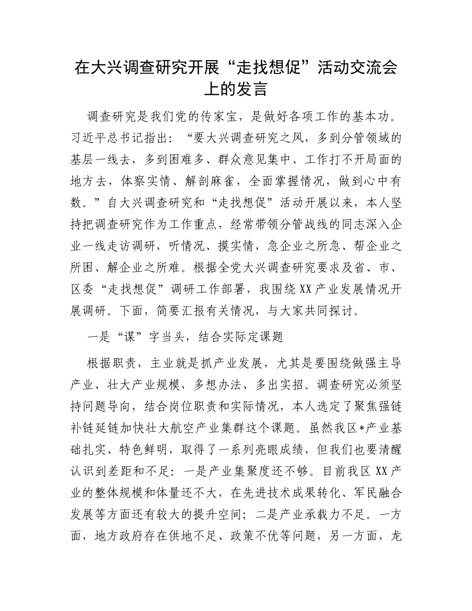 在大兴调查研究开展“走找想促”活动交流会上的发言_第1页