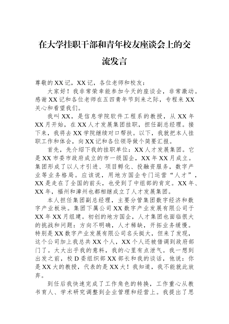 在大学挂职干部和青年校友座谈会上的交流发言_第1页