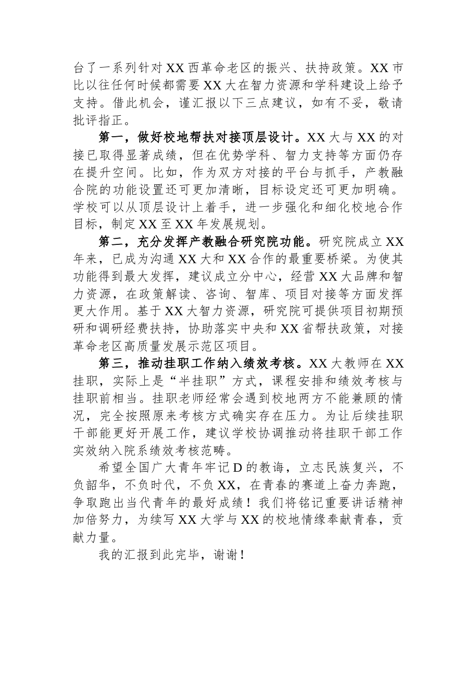 在大学挂职干部和青年校友座谈会上的交流发言_第3页