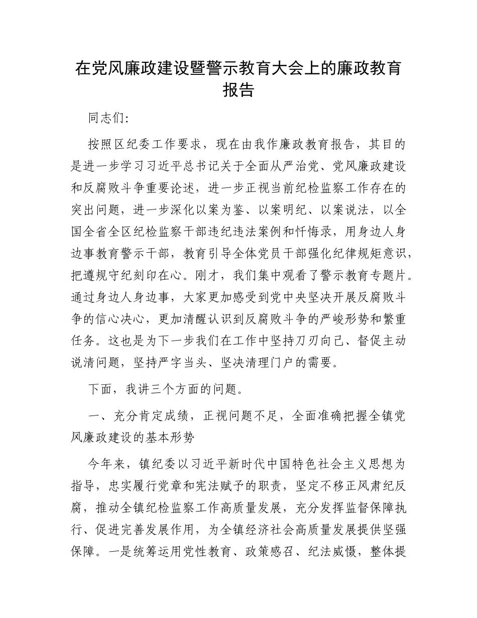 在党风廉政建设暨警示教育大会上的廉政教育报告_第1页