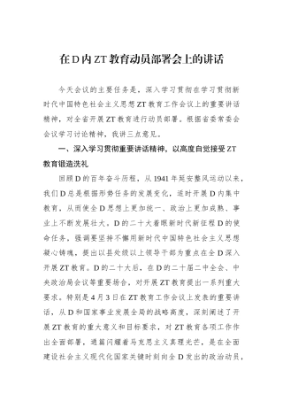 在党内主题教育动员部署会上的讲话