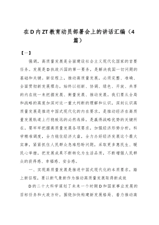 在党内主题教育动员部署会上的讲话汇编（4篇）