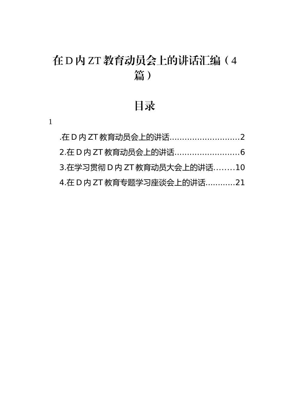 在党内主题教育动员会上的讲话汇编（4篇）_第1页