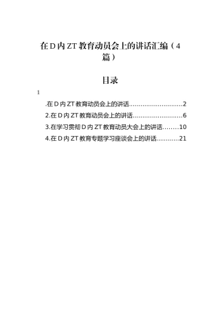 在党内主题教育动员会上的讲话汇编（4篇）