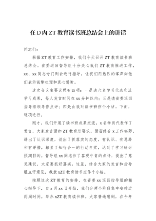 在党内主题教育读书班总结会上的讲话