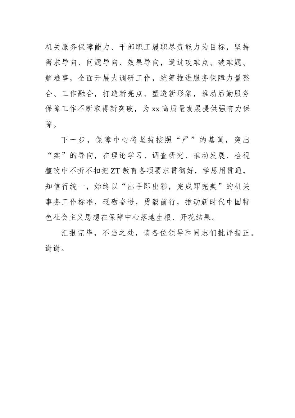 在党内主题教育开展活动巡回指导组工作会议上的汇报发言_第3页