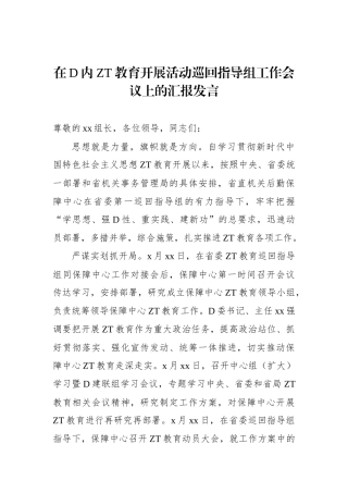 在党内主题教育开展活动巡回指导组工作会议上的汇报发言