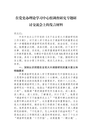 在党史办理论学习中心组调查研究专题研讨交流会上的发言材料