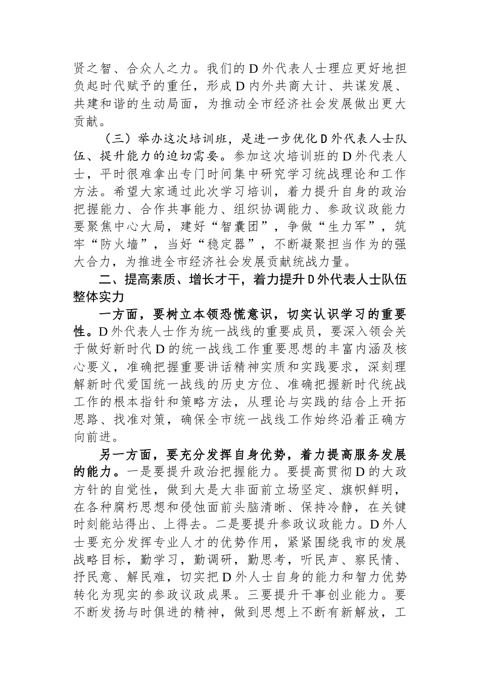 在党外代表人士培训班开班式上讲话_第2页