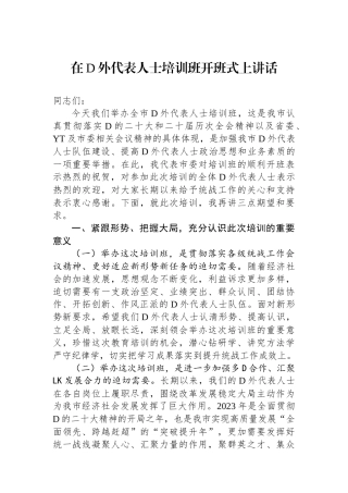 在党外代表人士培训班开班式上讲话