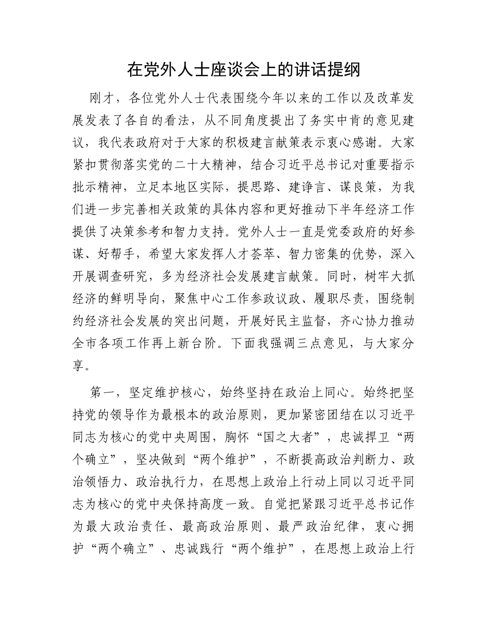 在党外人士座谈会上的讲话提纲_第1页