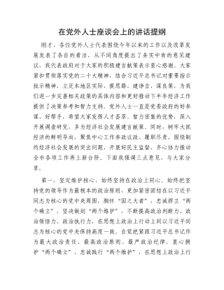 在党外人士座谈会上的讲话提纲