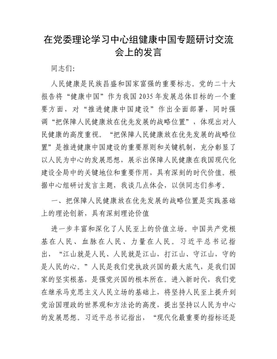 在党委理论学习中心组健康中国专题研讨交流会上的发言_第1页