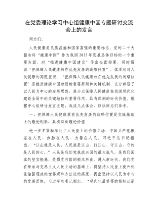 在党委理论学习中心组健康中国专题研讨交流会上的发言