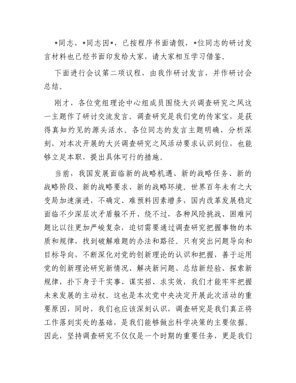 在党委理论学习中心组专题学习调查研究工作研讨交流会上的主持讲话_第2页