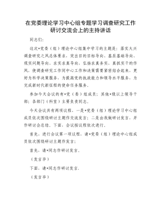 在党委理论学习中心组专题学习调查研究工作研讨交流会上的主持讲话