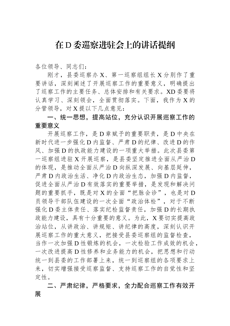 在党委巡察进驻会上的讲话提纲_第1页