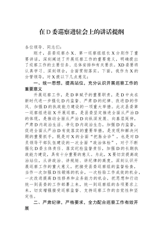 在党委巡察进驻会上的讲话提纲