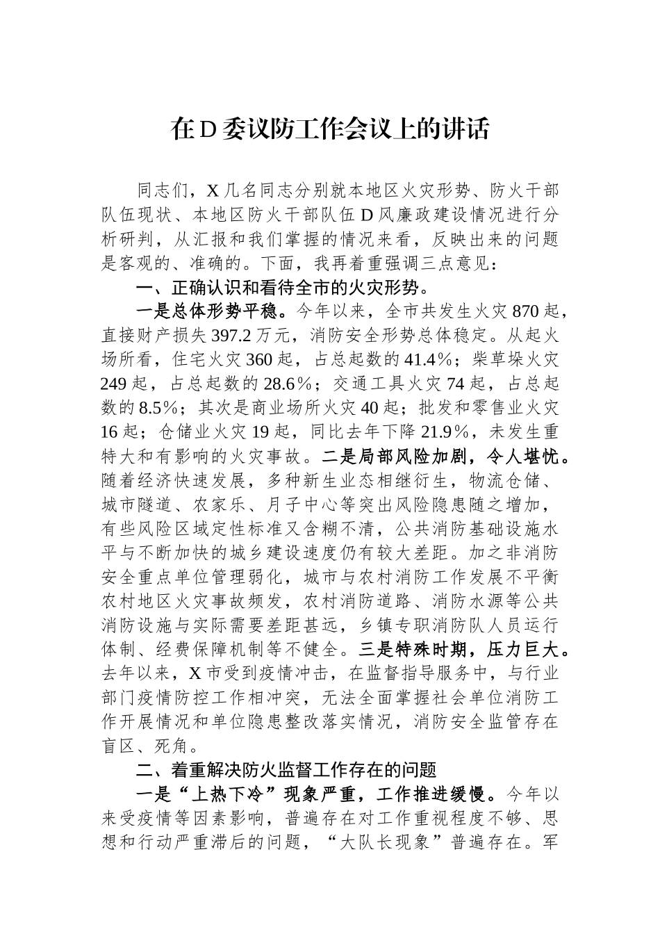 在党委议防工作会议上的讲话_第1页