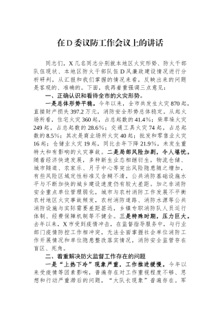 在党委议防工作会议上的讲话