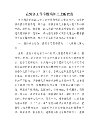 在党务工作专题培训班上的发言