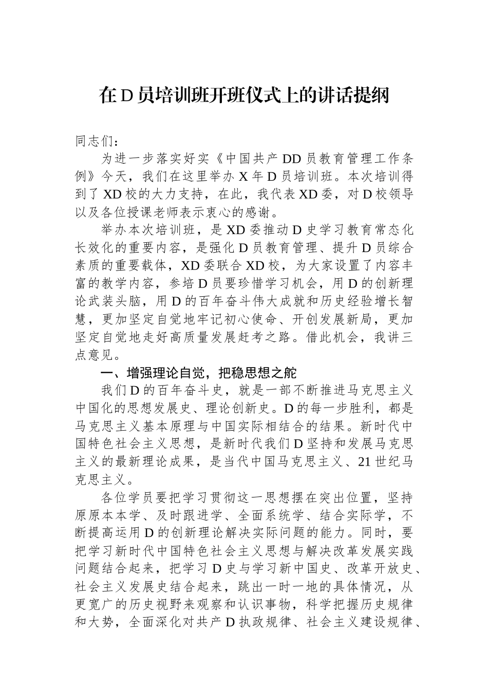 在党员培训班开班仪式上的讲话提纲_第1页