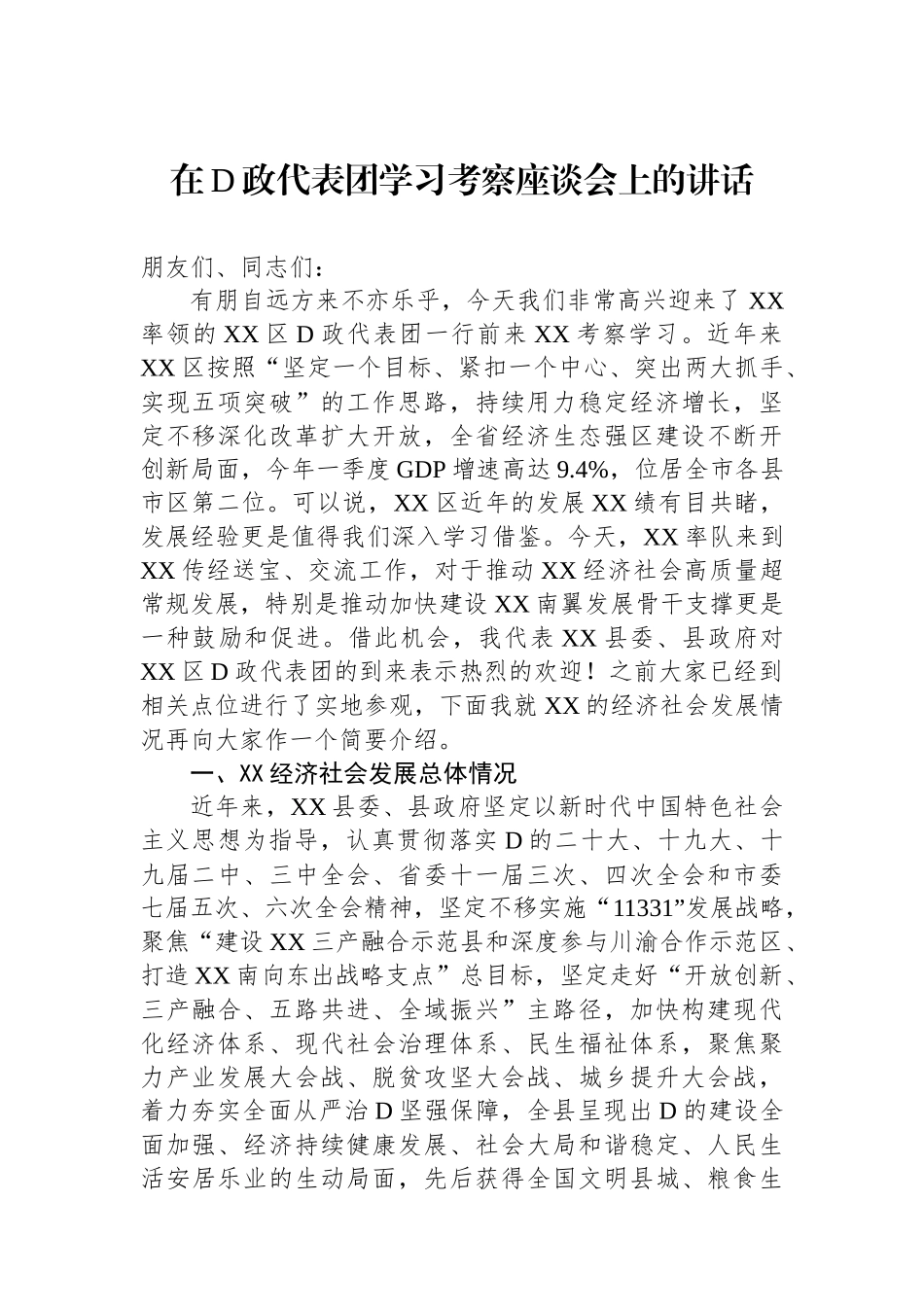 在党政代表团学习考察座谈会上的讲话_第1页