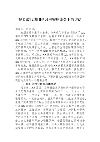 在党政代表团学习考察座谈会上的讲话
