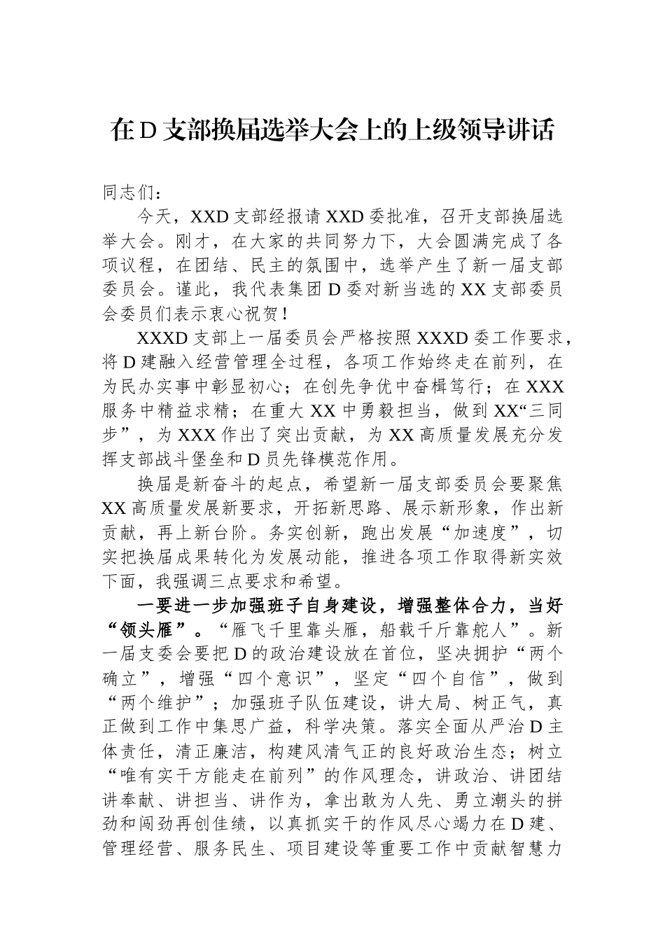 在党支部换届选举大会上的上级领导讲话_第1页