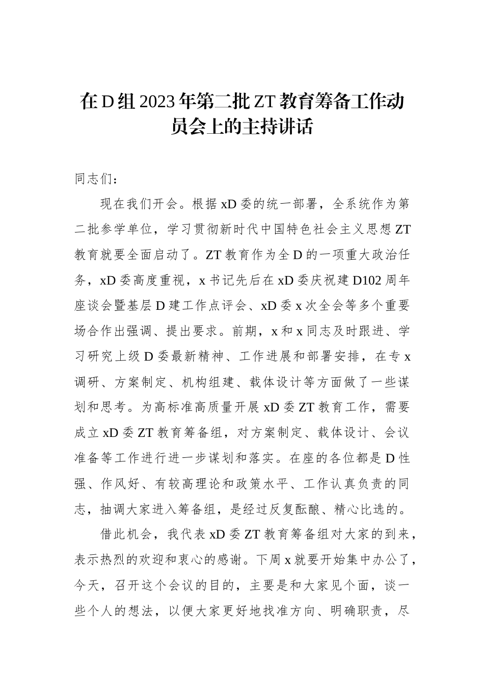 在党组2023年第二批主题教育筹备工作动员会上的主持讲话_第1页