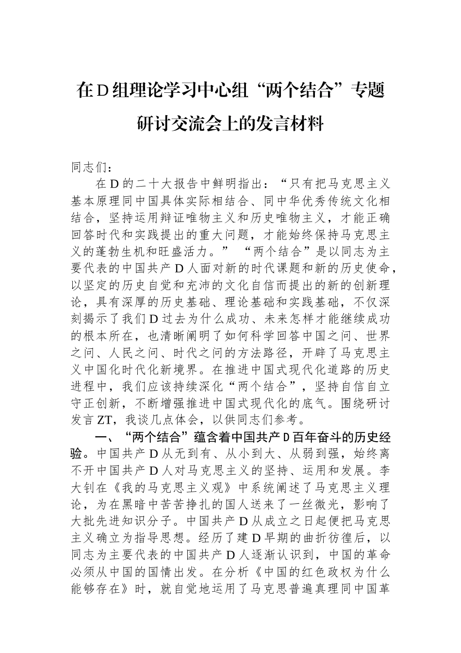 在党组理论学习中心组“两个结合”专题研讨交流会上的发言材料_第1页