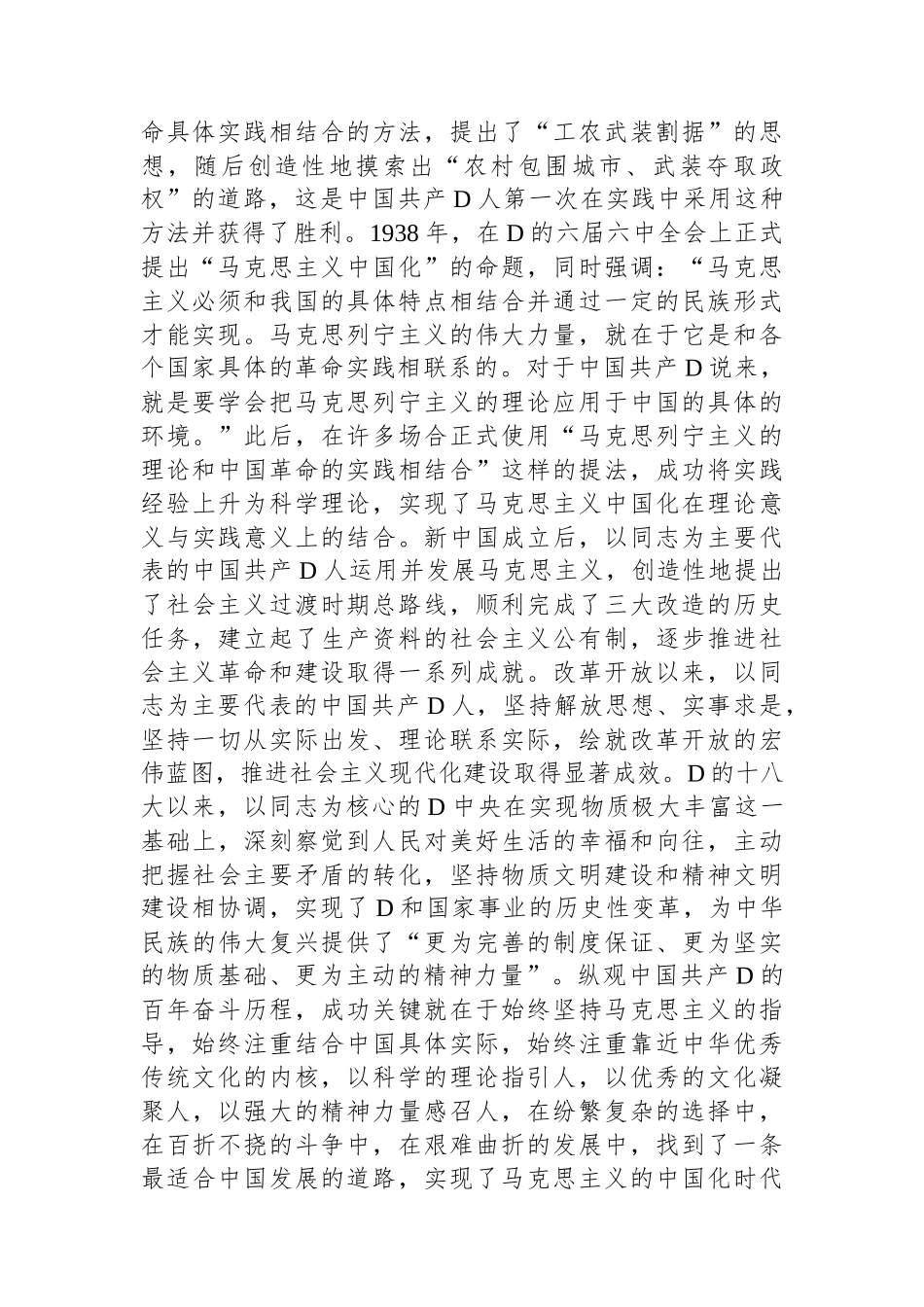 在党组理论学习中心组“两个结合”专题研讨交流会上的发言材料_第2页